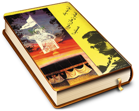 آیا به یاد امام زمان (عجّل الله فرجه) هستید؟