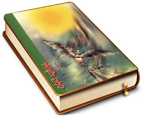 خورشید تابان (مجموعه اشعار درباره امام زمان (عجّل الله فرجه))