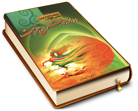 دوازده قرن غربت