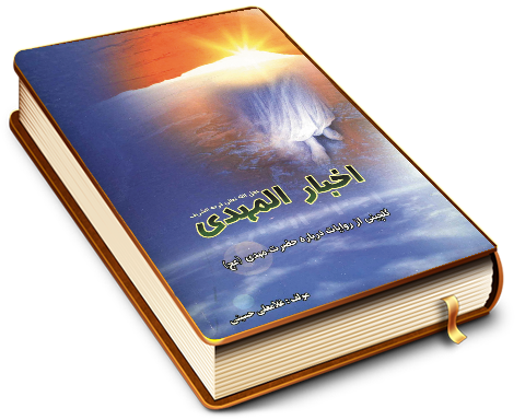 اخبار المهدی (عجّل الله فرجه)