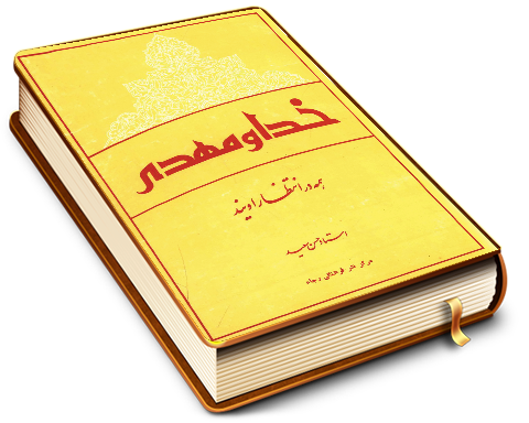 خدا و مهدی (عجّل الله فرجه)