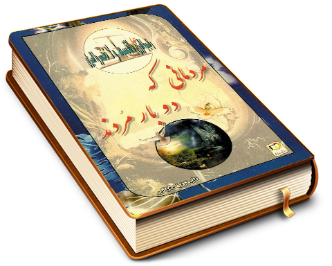 مردمانی که دو بار مردند