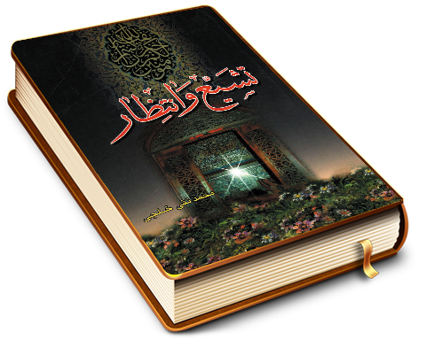 تشیع و انتظار