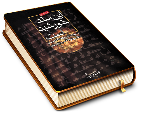 این سند خورشید است