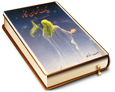 یک آسمان نگاه - قصه هایی درباره امام زمان (عجّل الله فرجه)