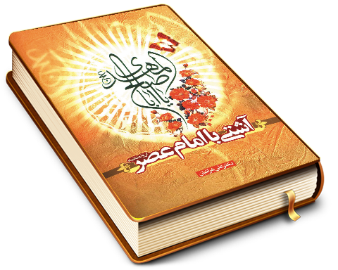 آشتی با امام عصر (عجّل الله فرجه)