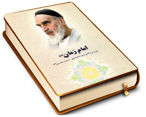 امام زمان (عجّل الله فرجه)