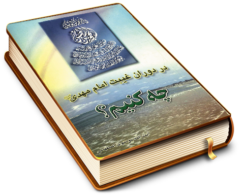 در دوران غیبت امام مهدی (عجّل الله فرجه) چه کنیم؟