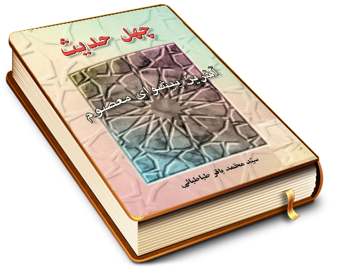 چهل حدیث آخرین پیشوای معصوم (علیه السلام)