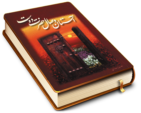 جمکران آستان وصال حضرت دوست