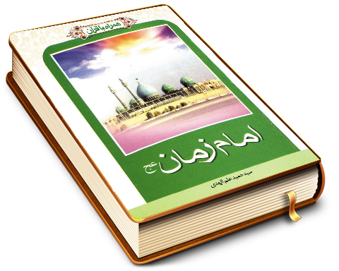 امام زمان (عجّل الله فرجه) همراه با قرآن