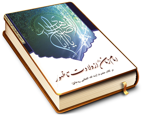 امام زمان (عجّل الله فرجه) از ولادت تا ظهور در کلام حضرت آیت الله العظمی روحانی