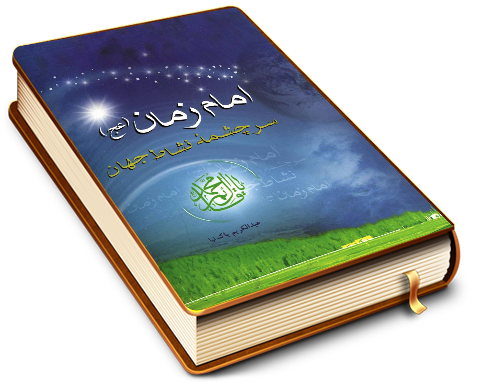 امام زمان (عجّل الله فرجه) سرچشمه نشاط جهان