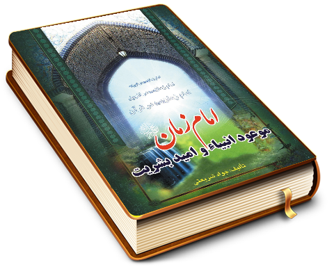 امام زمان (عجّل الله فرجه) موعود پیامبران و امید بشریت