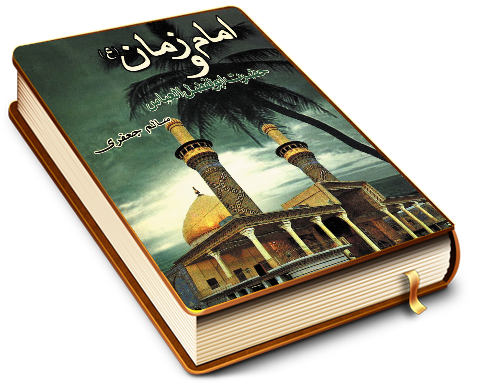 امام زمان و حضرت ابو الفضل العباس (علیهما السلام)