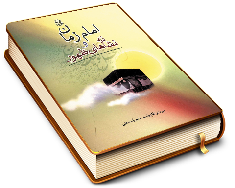 امام زمان (عجّل الله فرجه) و نشانه های ظهور