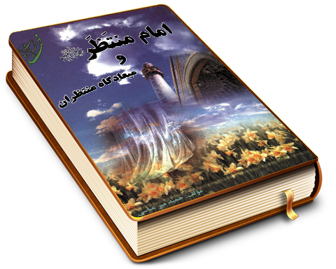 امام منتظر (عجّل الله فرجه) و میعادگاه منتظران