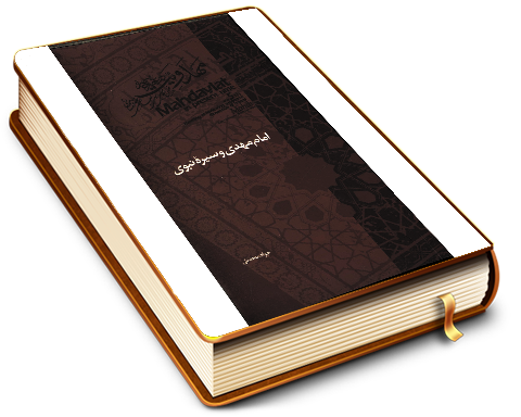 امام مهدی (عجّل الله فرجه) و سیره نبوی