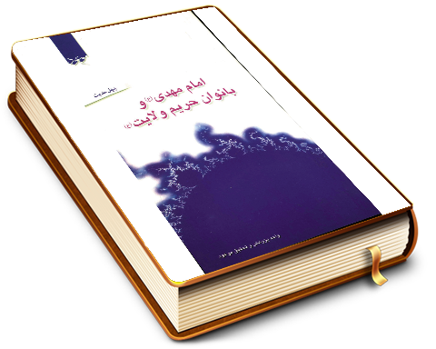 امام مهدی (عجّل الله فرجه) و بانوان حریم ولایت