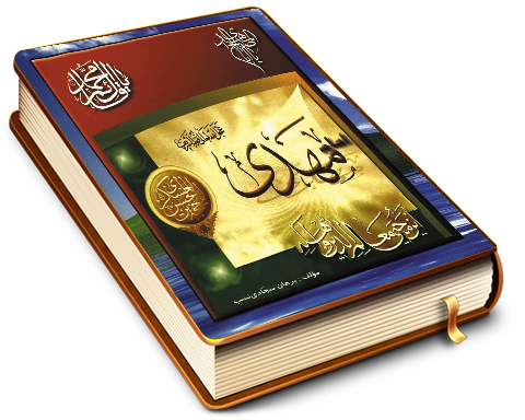 امام مهدی (عجّل الله فرجه)