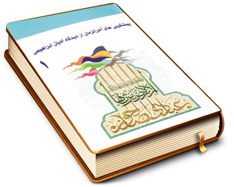 پیشگویی های آخر الزمان از دیدگاه ادیان ابراهیمی (۱)