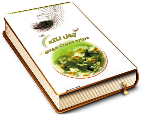 چهل نکته درباره حضرت مهدی (عجّل الله فرجه)