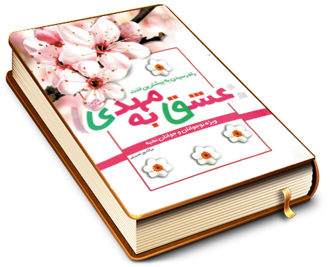 عشق به مهدی (عجّل الله فرجه) - راه رسیدن به بیشترین لذت