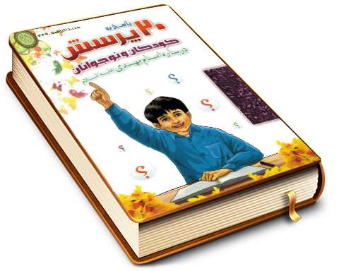 بیست پرسش و پاسخ کودکان و نوجوانان درباره امام مهدی (عجّل الله فرجه)