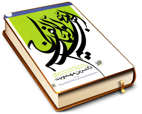 مجموعه آثار پنجمین همایش بین المللی دکترین مهدویت - با رویکرد (جامعه ودولت زمینه ساز، رسالتها وراهبردها) (۲)