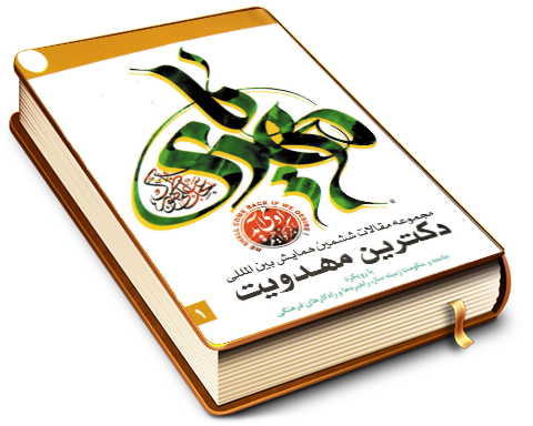 مجموعه آثار ششمین همایش بین المللی دکترین مهدویت - با رویکرد (جامعه ودولت زمینه ساز، وراهبردها وراه کارهای فرهنگی) (۱)