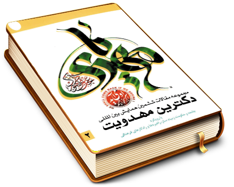 مجموعه آثار ششمین همایش بین المللی دکترین مهدویت - با رویکرد (جامعه ودولت زمینه ساز، وراهبردها وراه کارهای فرهنگی) (۲)