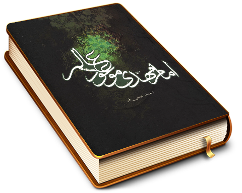 امام مهدی (عجّل الله فرجه) موعود عالم