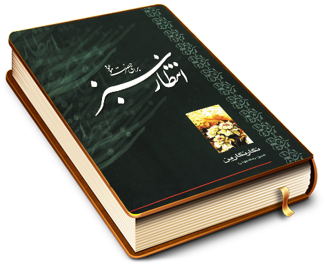 انتظار سبز برای حضرت موعود (شعر نیمایی)