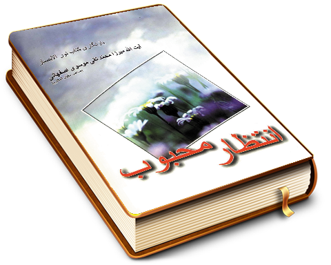 انتظار محبوب