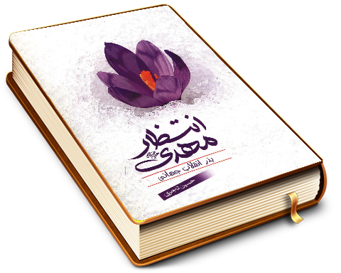 انتظار مهدی (عجّل الله فرجه) بذر انقلاب جهانی