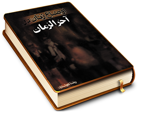 اوضاع زنان در آخر الزمان