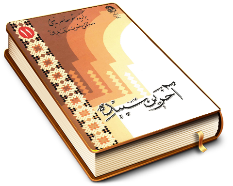 آخرین سپیده