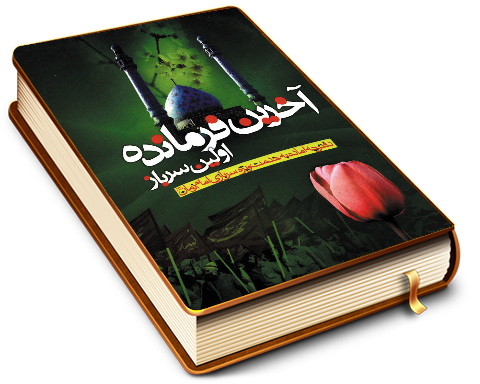 آخرین فرمانده اولین سرباز
