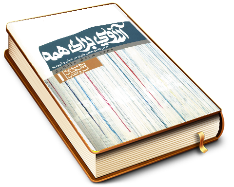 آرزویی برای همه - درسنامه منجی باوری در ادیان و آیینها