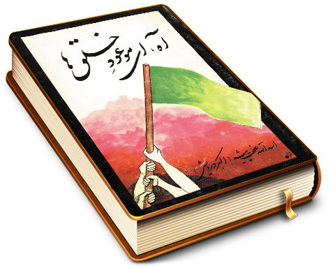 آه ای موعود خلقها (مجموعه شعر)