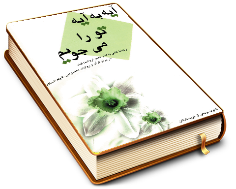 آیه به آیه تو را میجویم