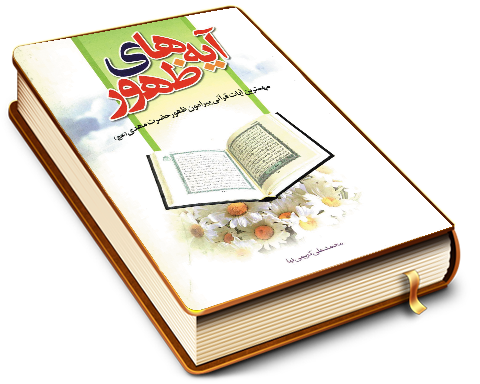 آیه های ظهور