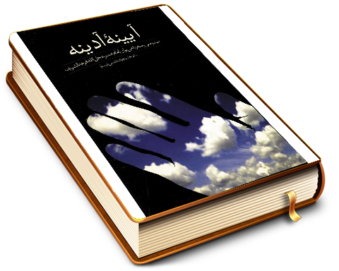 آیینه آدینه