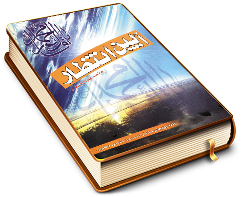 آیین انتظار - خلاصه مکیال المکارم