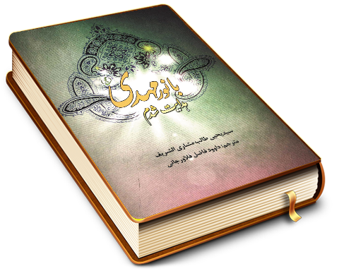 با نور مهدی (عجّل الله فرجه) هدایت شدم