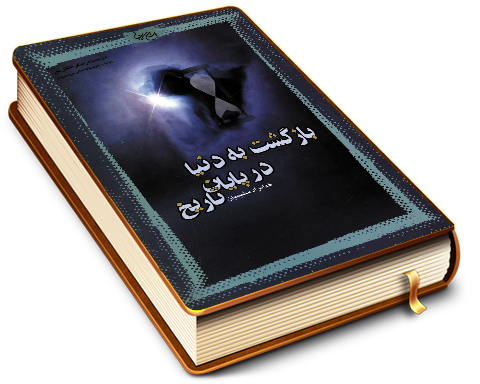 بازگشت به دنیا در پایان تاریخ