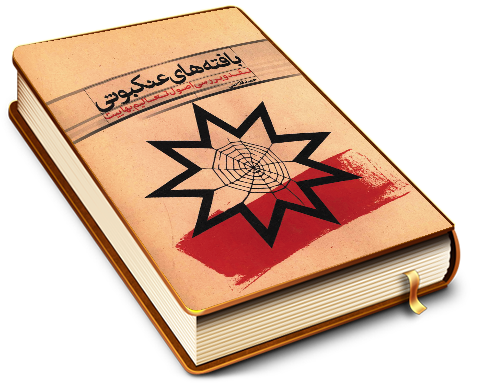 بافته های عنکبوتی - نقد و بررسی اصول تعالیم بهائیت