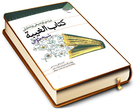 بررسی توصیفی و تحلیلی کتاب الغیبة شیخ طوسی