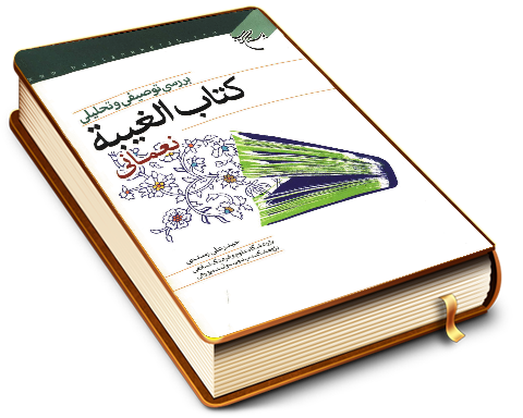 بررسی توصیفی و تحلیلی کتاب الغیبة نعمانی