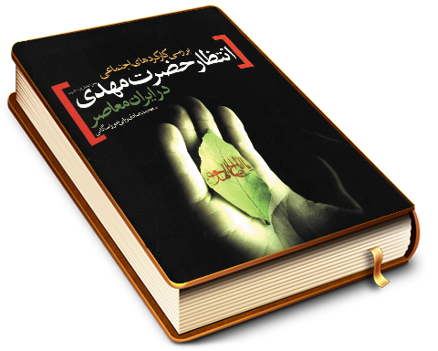 بررسی کارکردهای اجتماعی انتظار حضرت مهدی در ایران معاصر